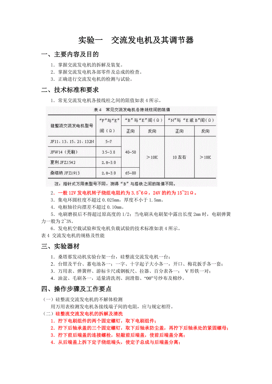 实验一  交流发电机及其调节器_第1页