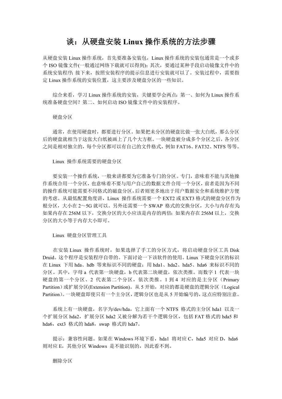 谈：从硬盘安装linux操作系统的方法步骤_第1页