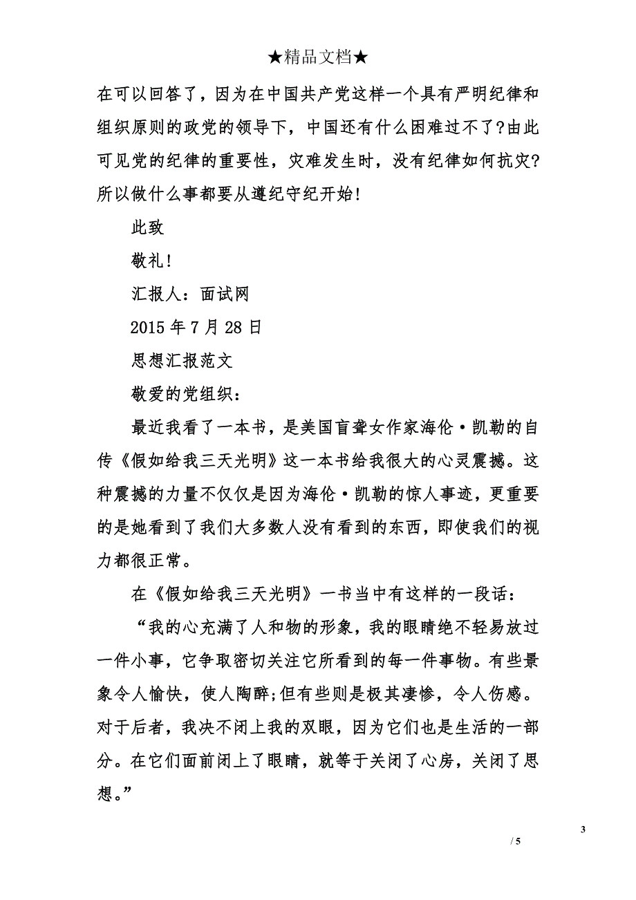 2015年7月入党积极分子思想汇报：恪守党的纪律_第3页