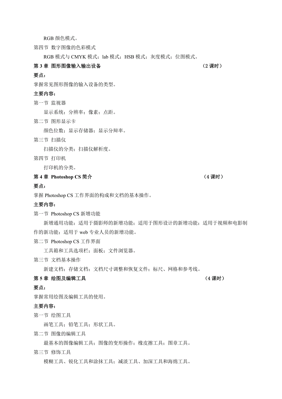 《图形图像处理》教学大纲_第2页