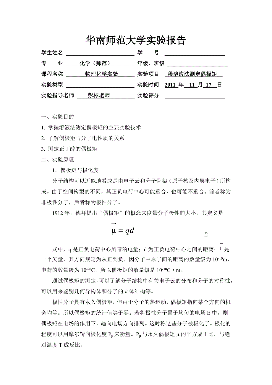 稀溶液法测定偶极矩_第1页