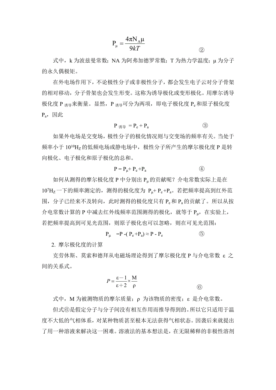 稀溶液法测定偶极矩_第2页