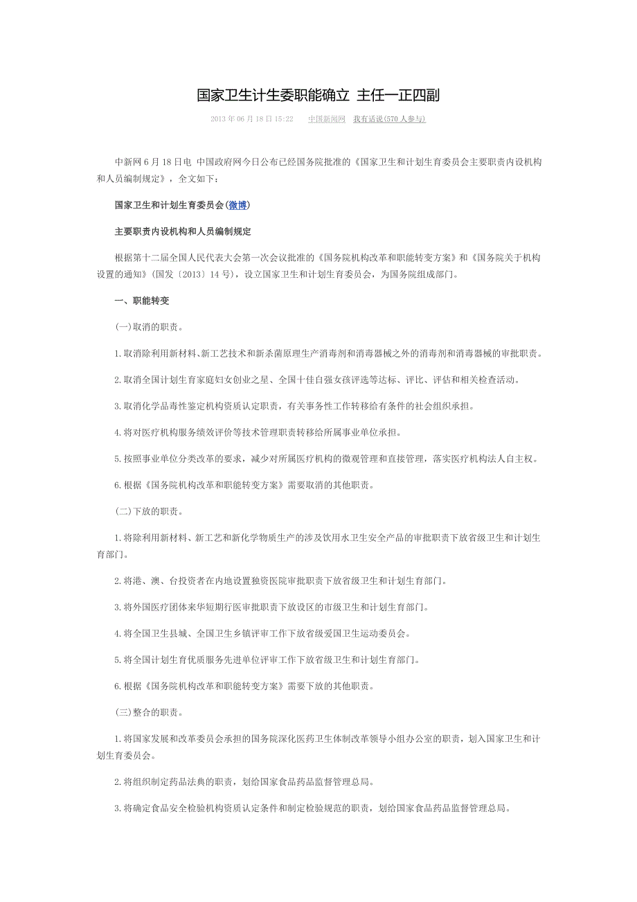 国家卫生计生委职能确立 主任一正四副_第1页