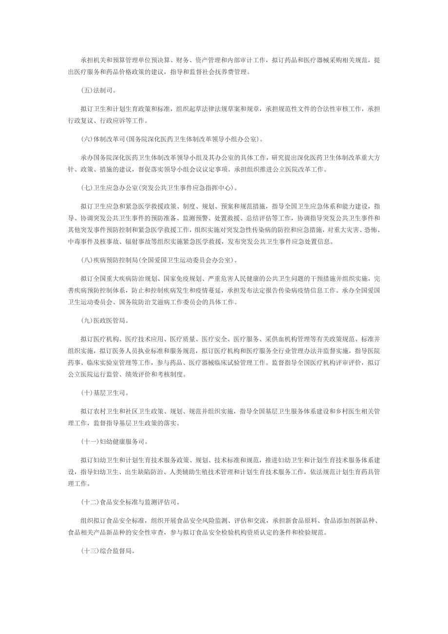 国家卫生计生委职能确立 主任一正四副_第4页