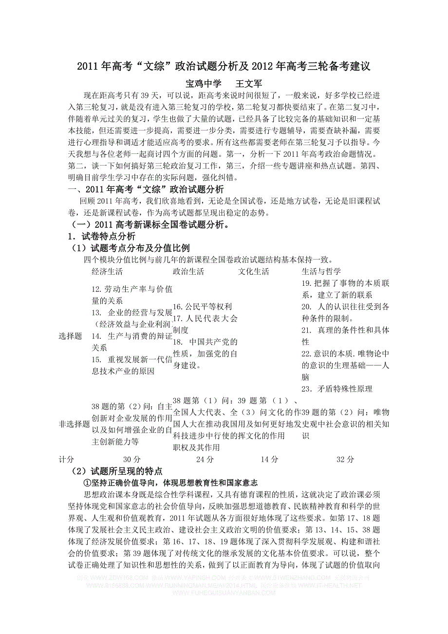 2011年高考“文综”政治试题分析及2012年高考备考建议_第1页