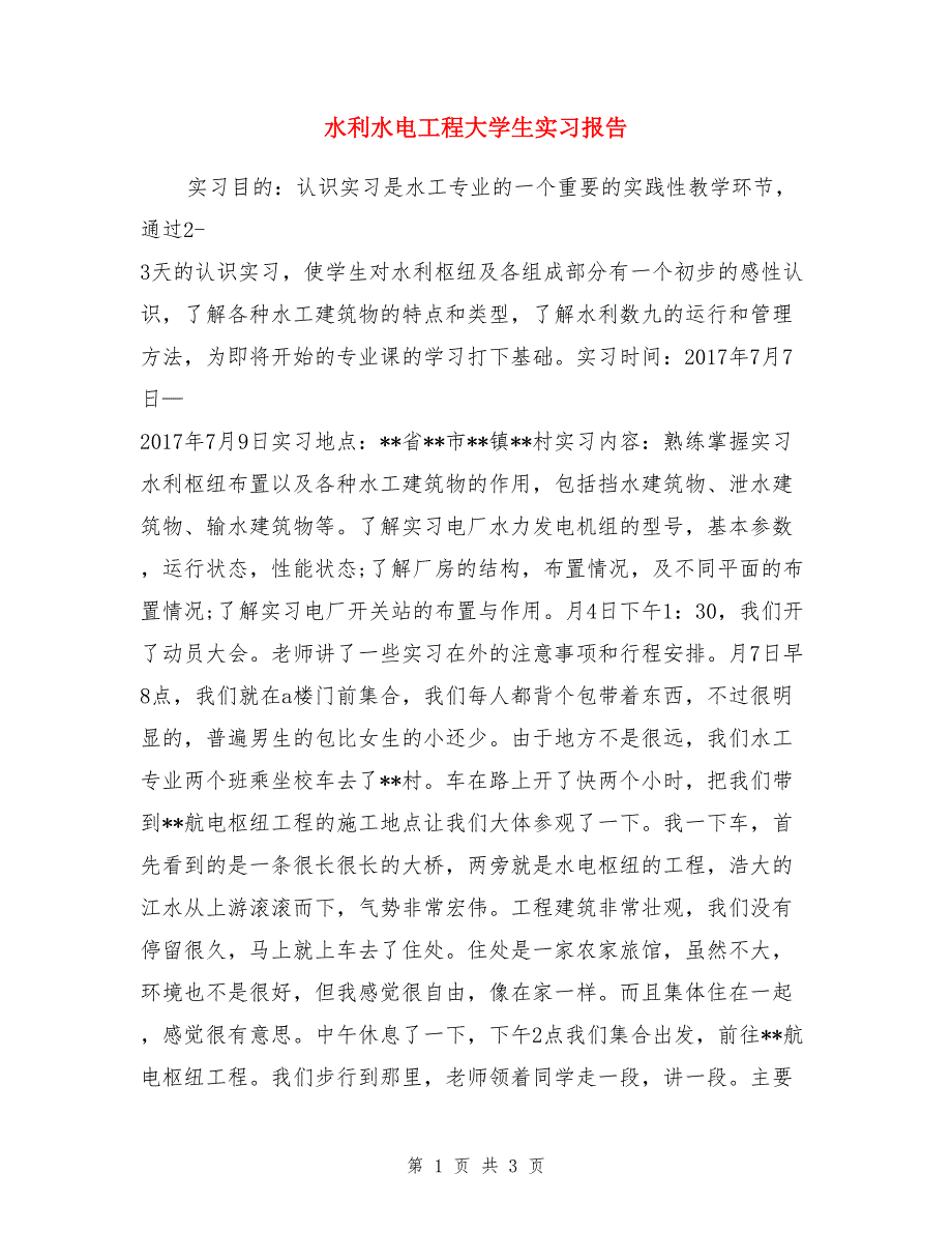 水利水电工程大学生实习报告_第1页