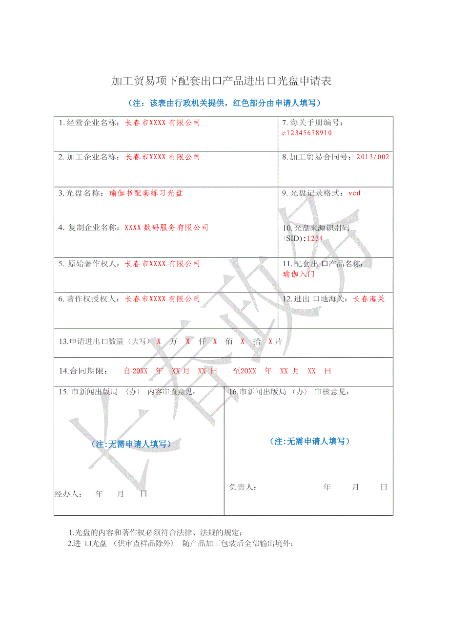 加工贸易项下配套出口产品进出口光盘申请表_第1页