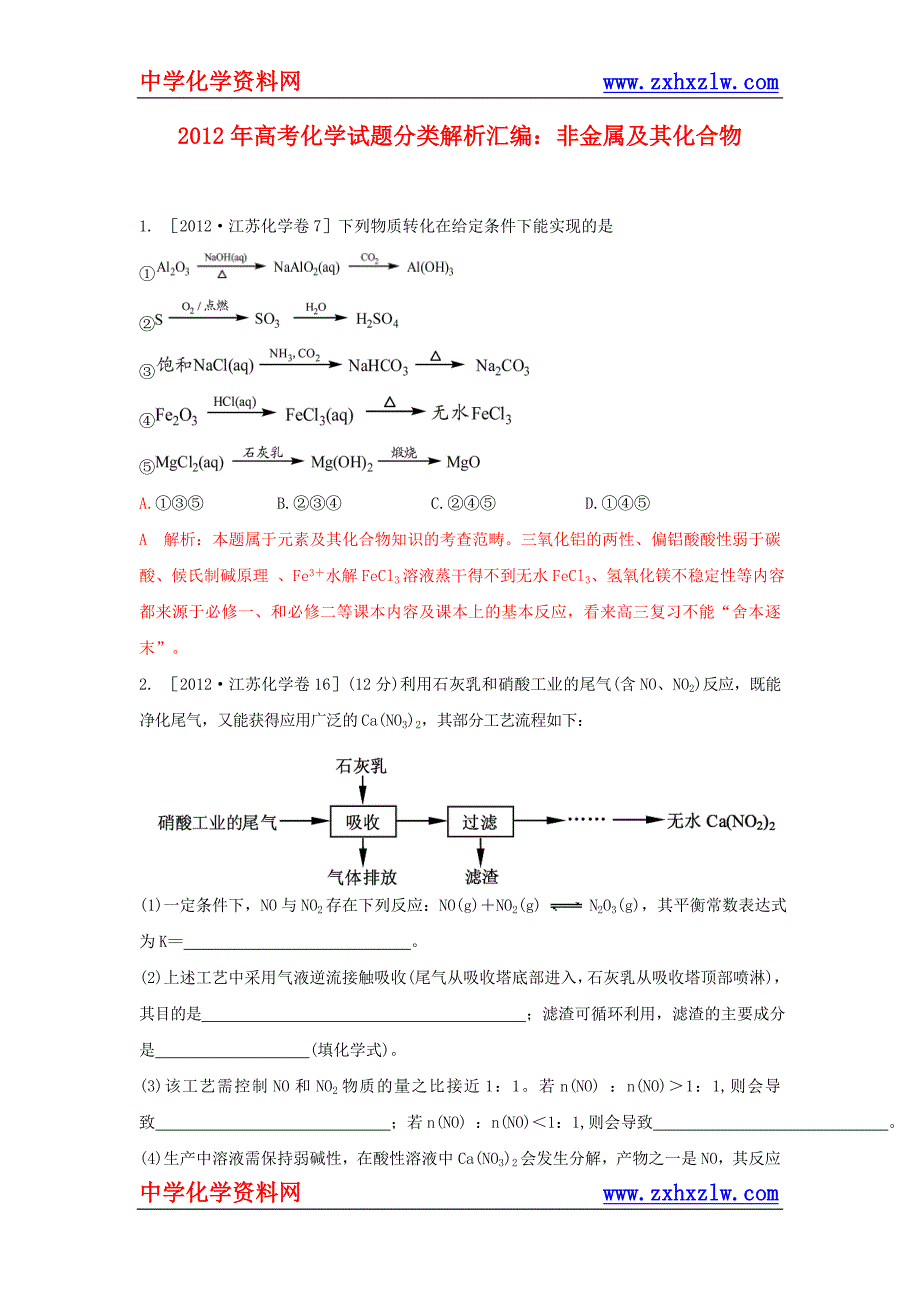 2012年高考化学试题分类解析汇编--非金属及其化合物_第1页