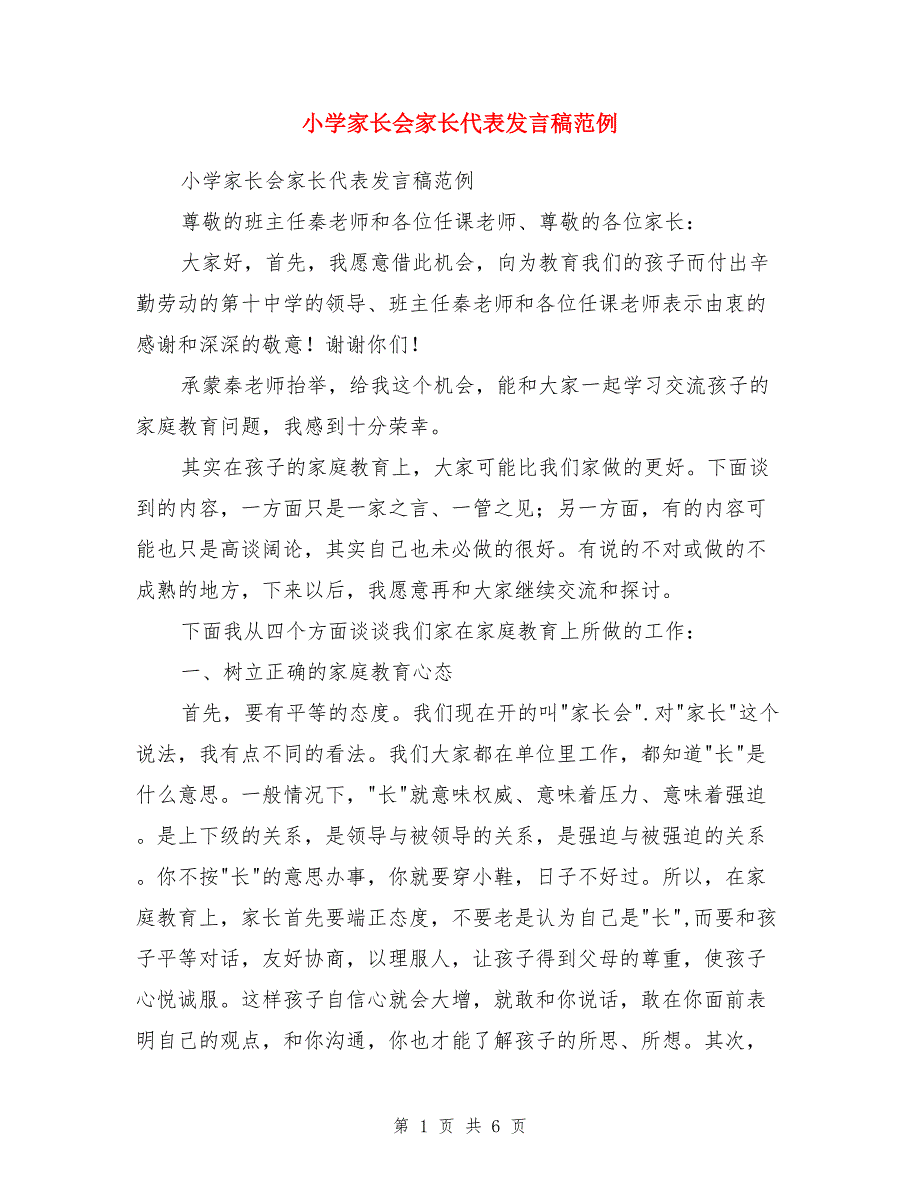 小学家长会家长代表发言稿范例_第1页