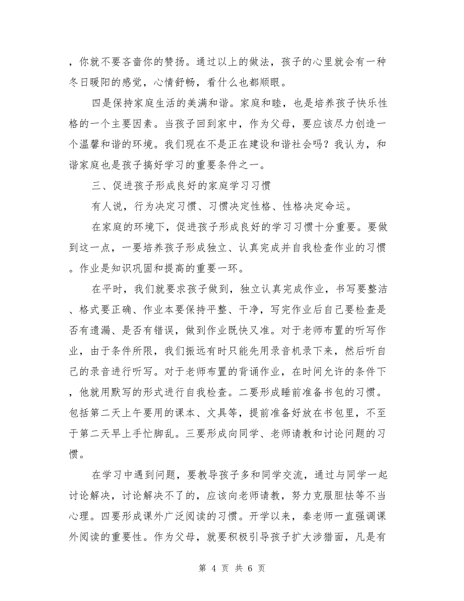 小学家长会家长代表发言稿范例_第4页