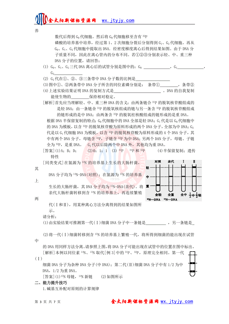 2011年高考生物复习教案：第26讲 dna分子结构和复制(人教版)_第3页