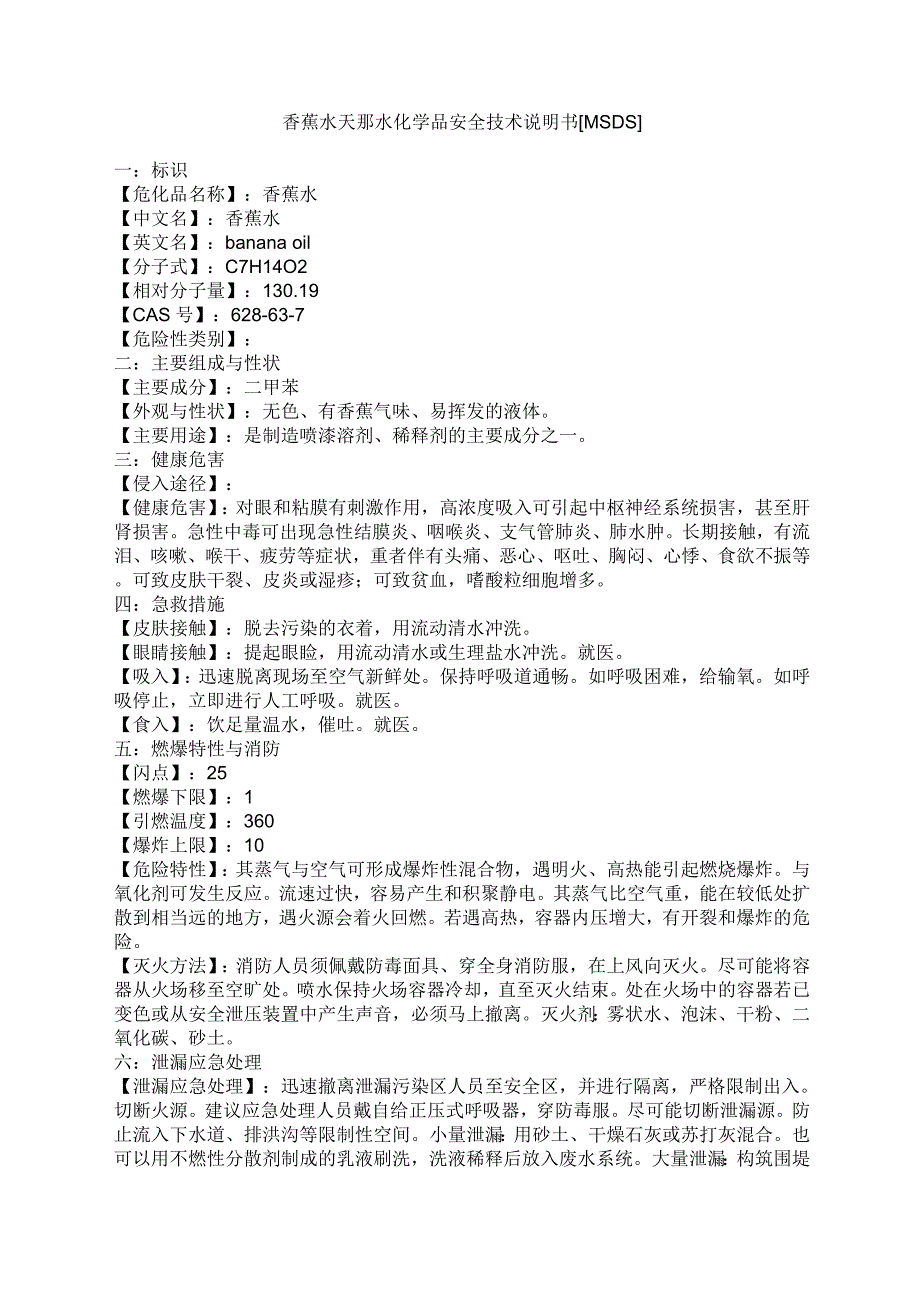 香蕉水天那水化学品安全技术说明书_第1页