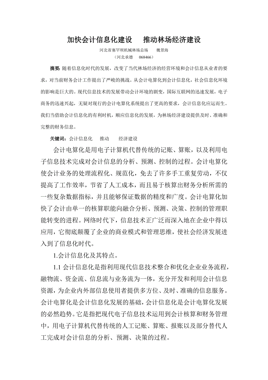 加快会计信息化建设   推动林场经济建设_第1页