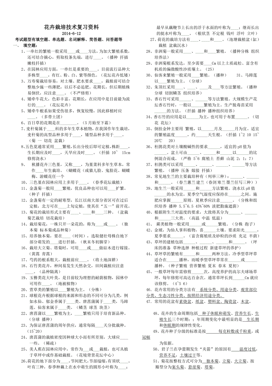 最新2015年电大专科花卉栽培技术复习资料_第1页