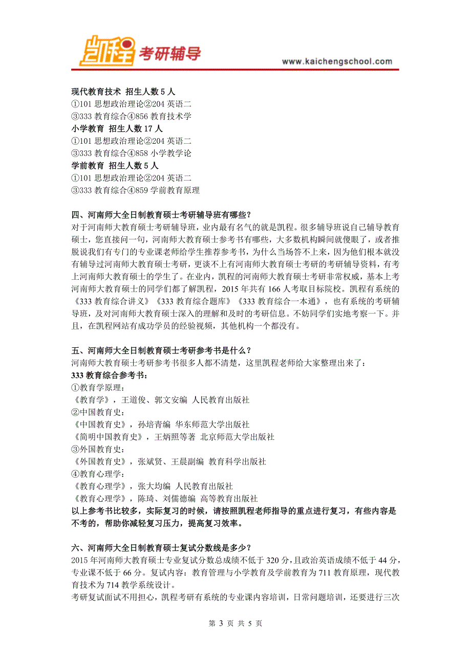河南师大教育硕士考研333教育综合复习建议_第3页