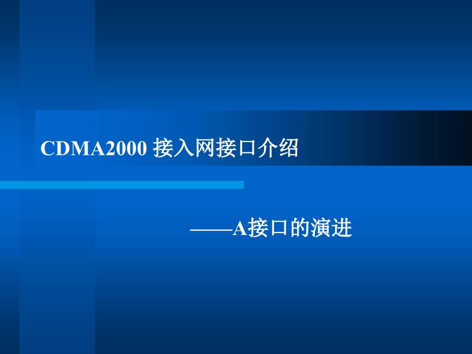 cdma2000接入网接口介绍_第3页