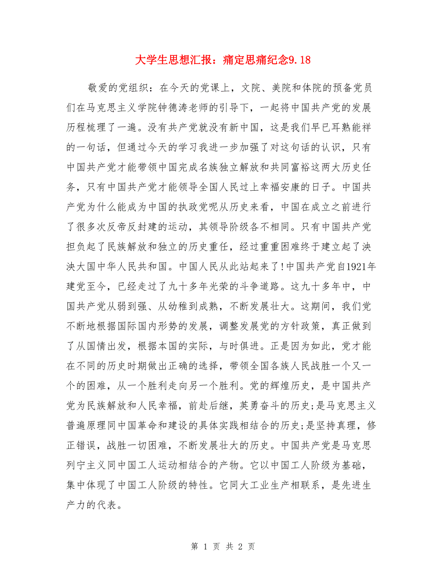 大学生思想汇报：痛定思痛纪念9.18_第1页