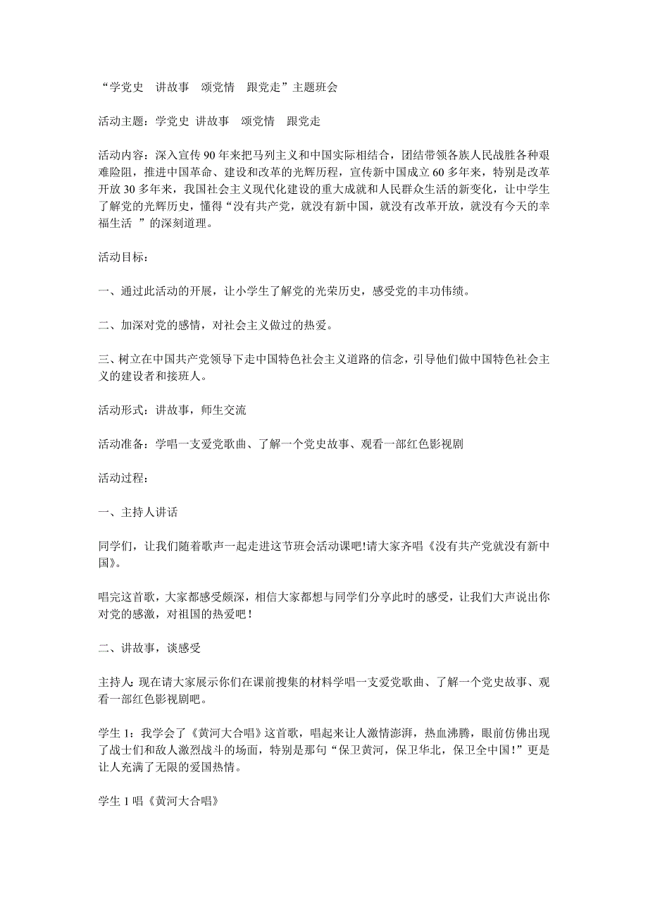 学党史  讲故事  颂党情  跟党走_第1页