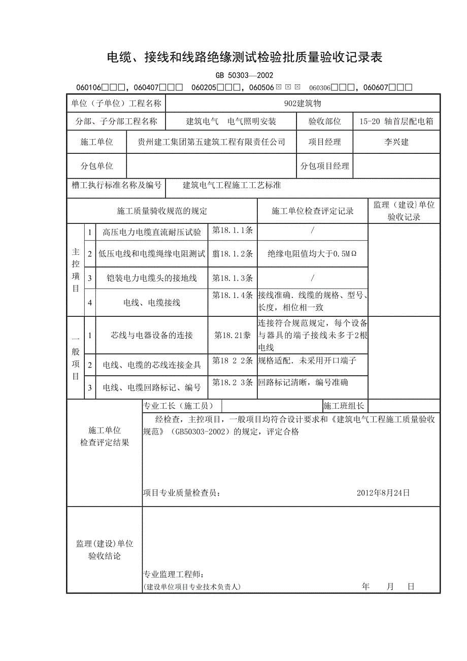 电缆桥架安装和桥架内电缆敷设检验批质量验收记录表1_第5页