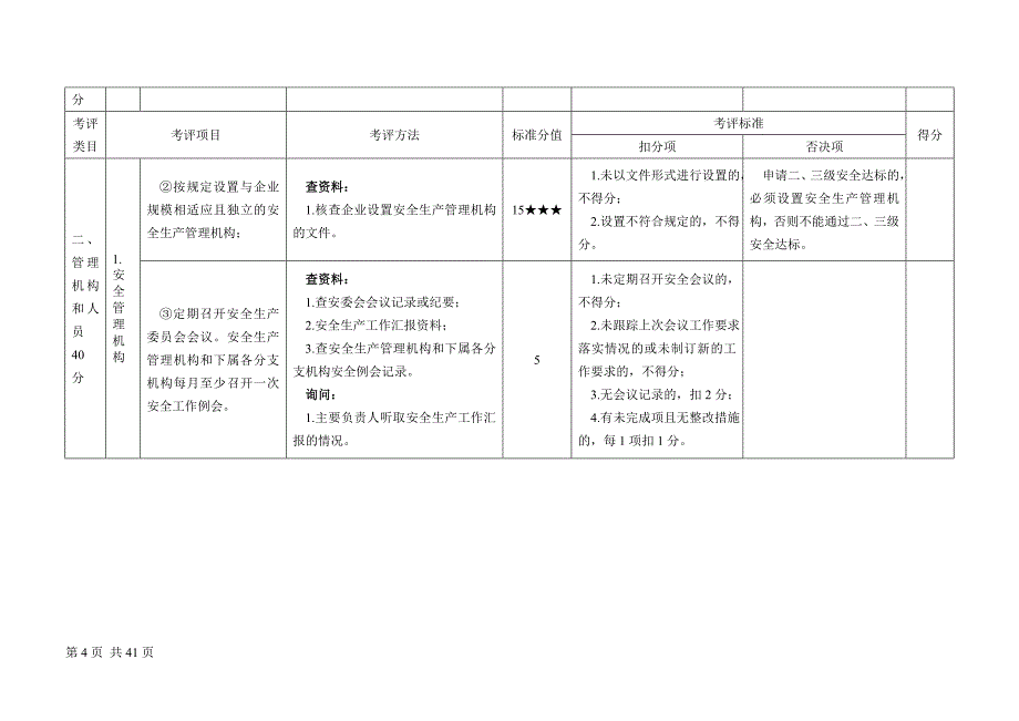 道路旅客运输企业安全生产达标考评方法和考评实施细则_第4页