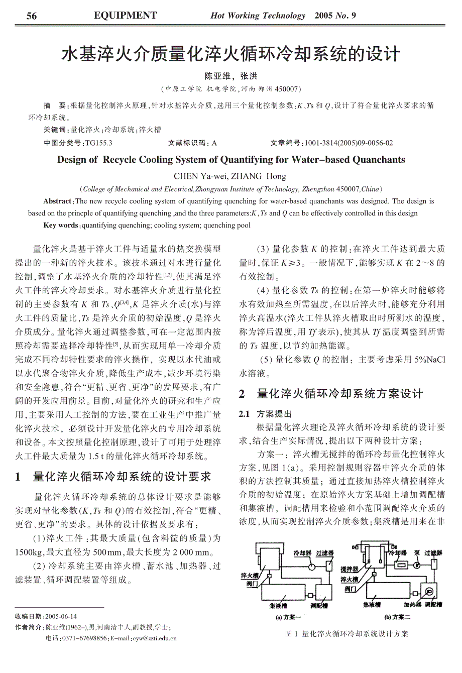 水基淬火介质量化淬火循环冷却系统设计_第1页