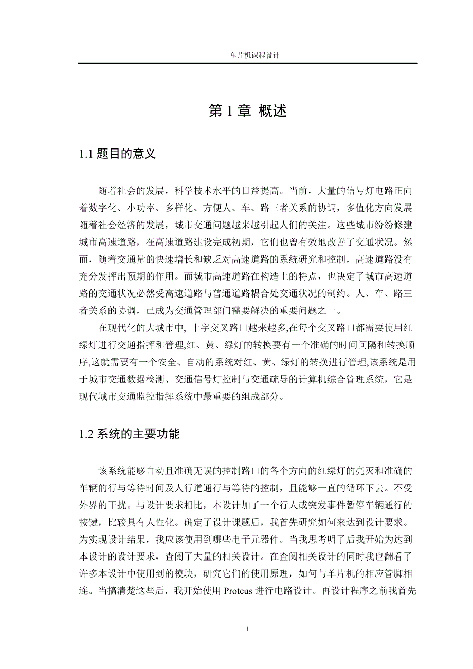 单片机交通灯管理电路设计毕业论文_第1页