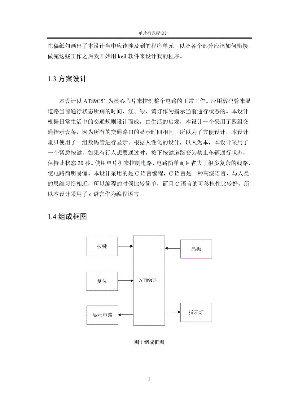 单片机交通灯管理电路设计毕业论文_第2页