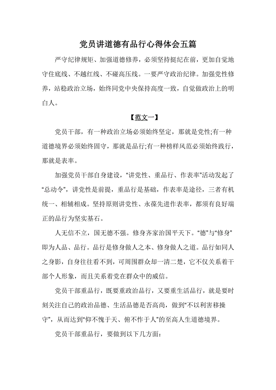 党员讲道德有品行心得体会五篇_第1页