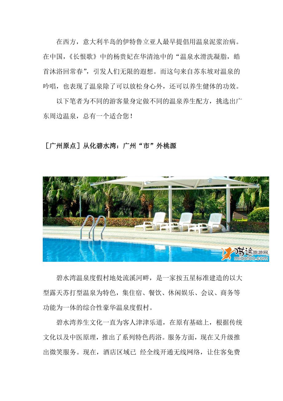 广州周边温泉自驾游全攻略_第1页
