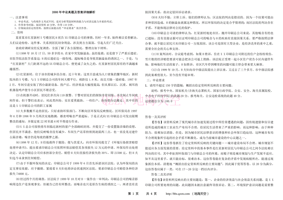 2000年国考申论真题及参考答案(word精简版)_第1页