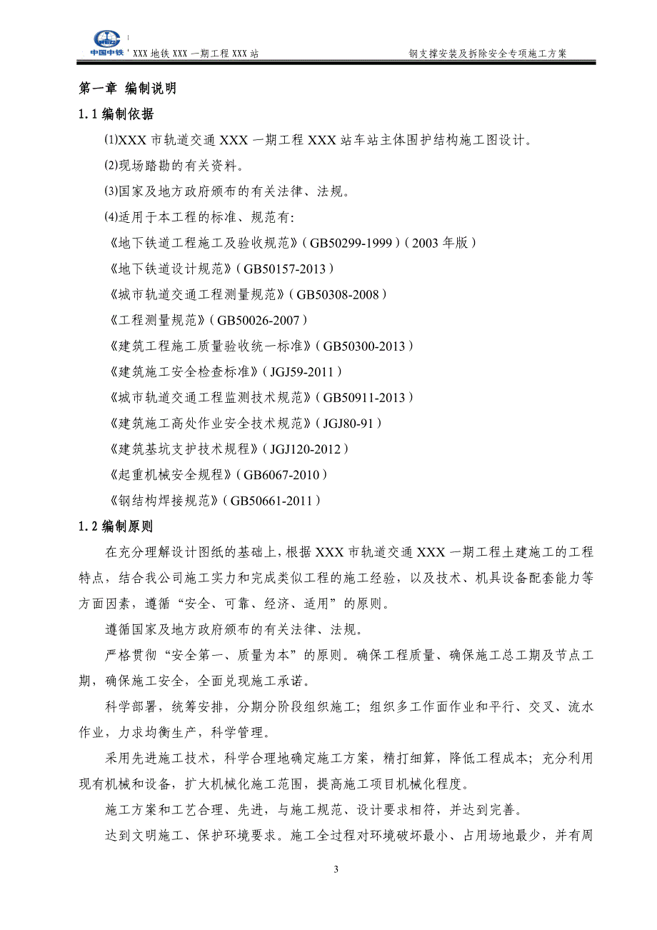 钢支撑安装及拆除安全专项施工方案_第3页