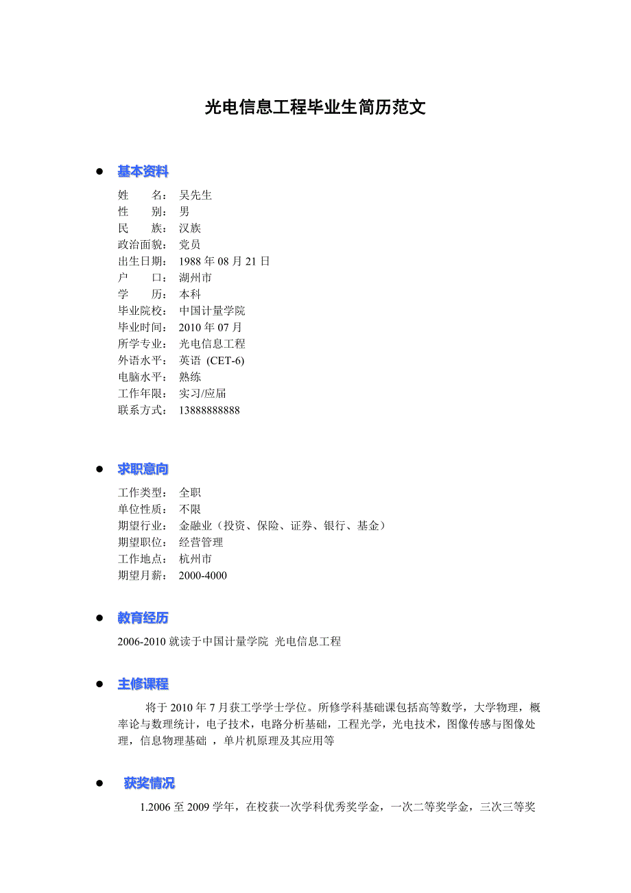 光电信息工程毕业生简历范文_第1页