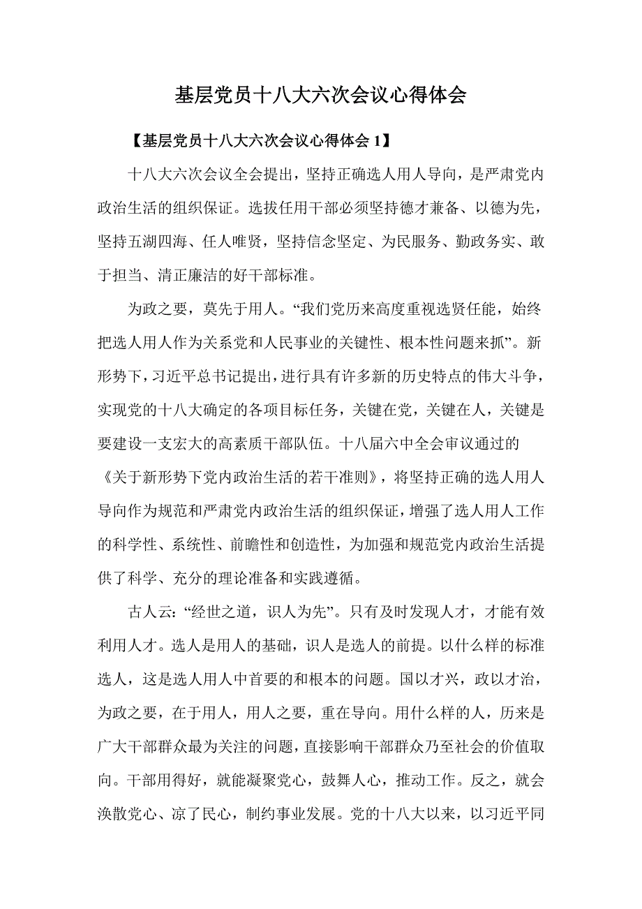 基层党员十八大六次会议心得体会_第1页