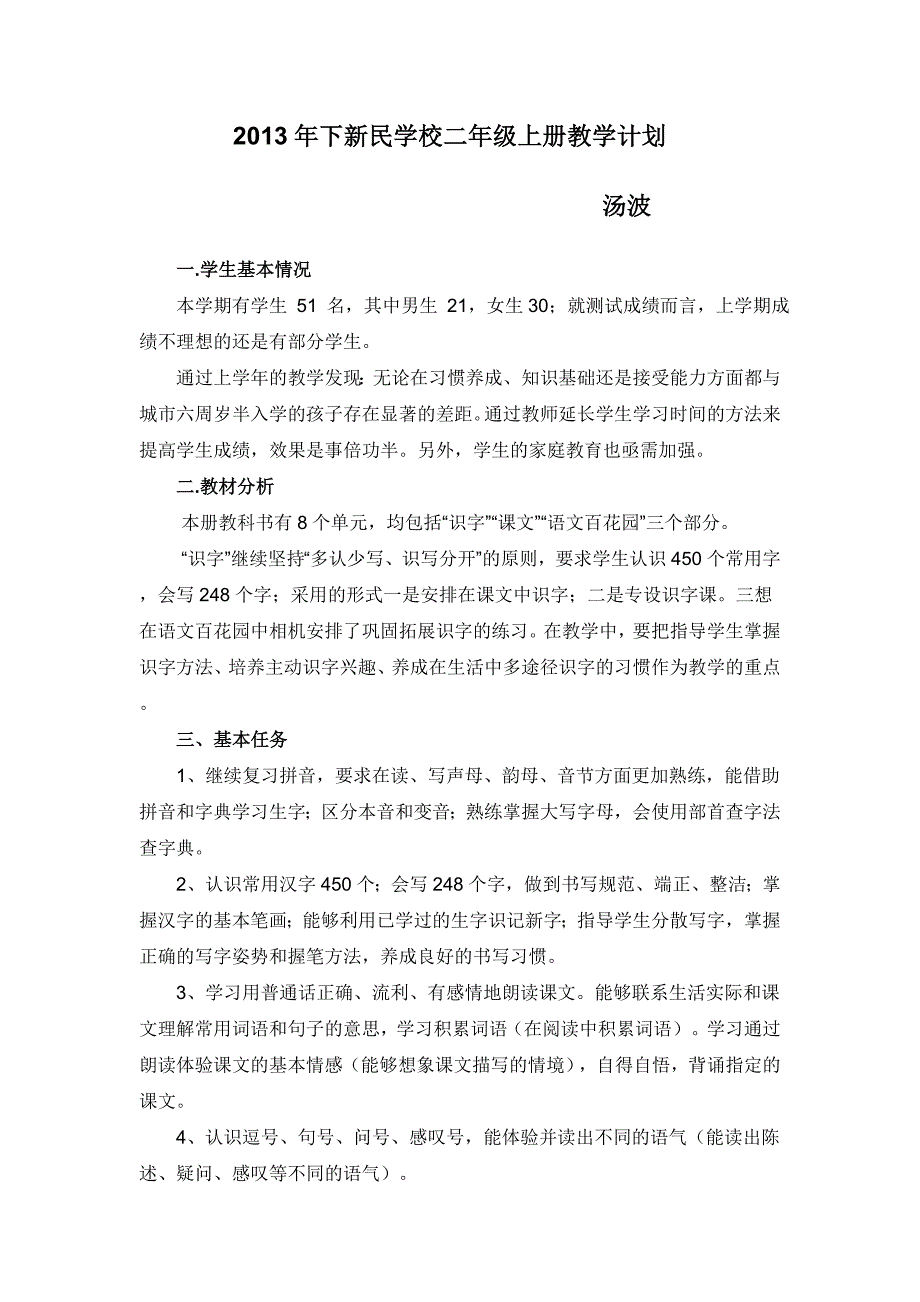 语文S版二年级上册教学计划_第1页