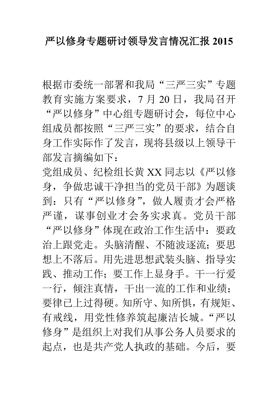 严以修身专题研讨领导发言情况汇报2015_第1页