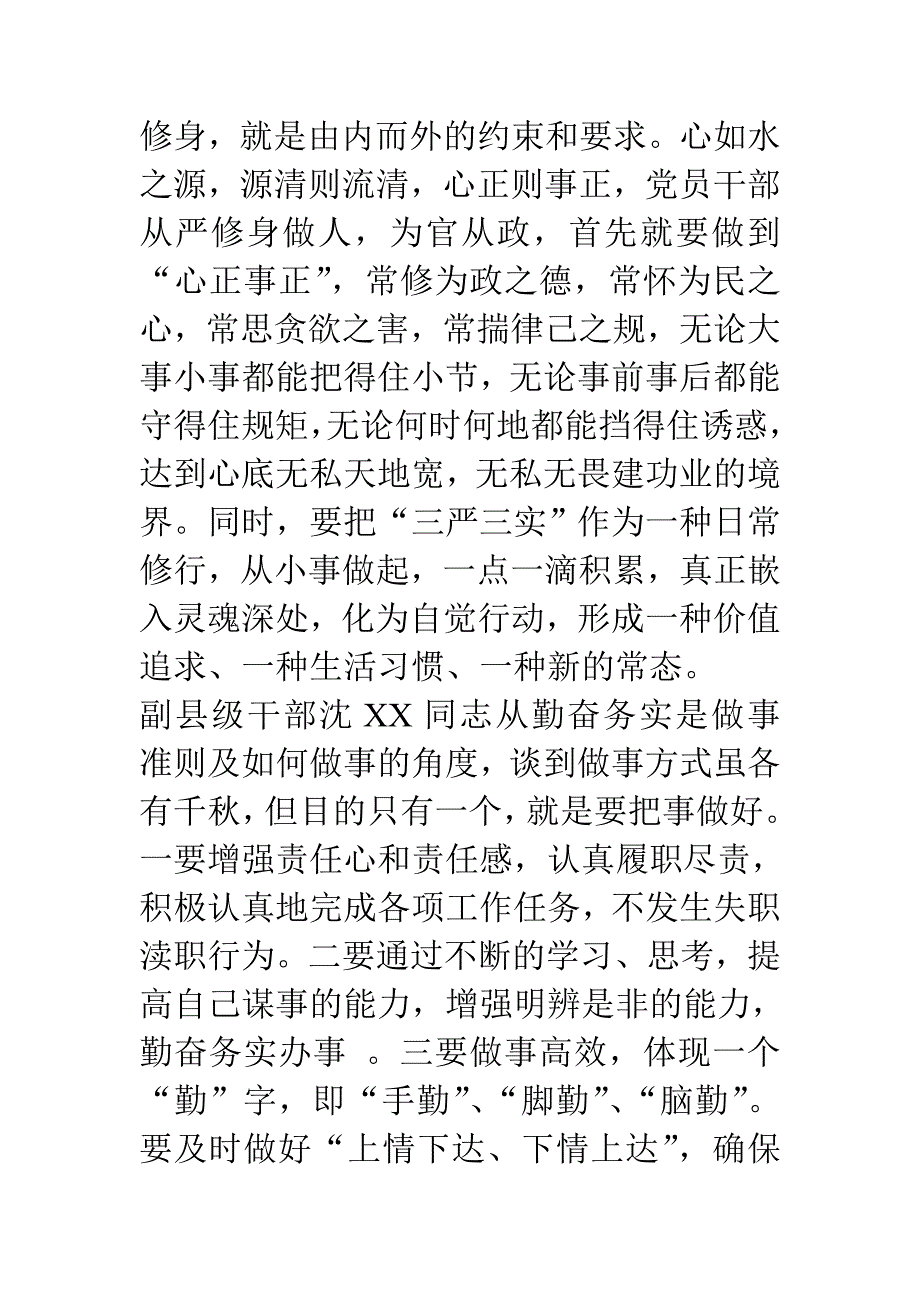 严以修身专题研讨领导发言情况汇报2015_第4页