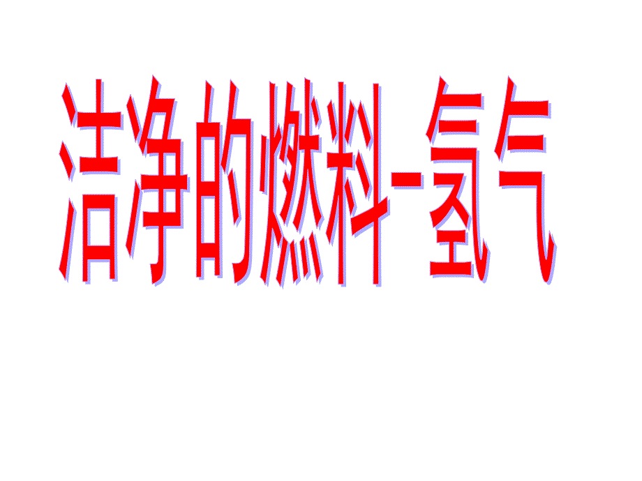 化学：5.1《洁净的燃料——氢气》课件(2)(粤教版九年级上)_第3页