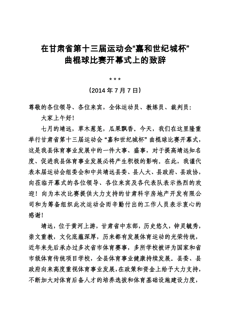 在省十三运“嘉和世纪城杯”曲棍球比赛开幕式上的致辞_第1页