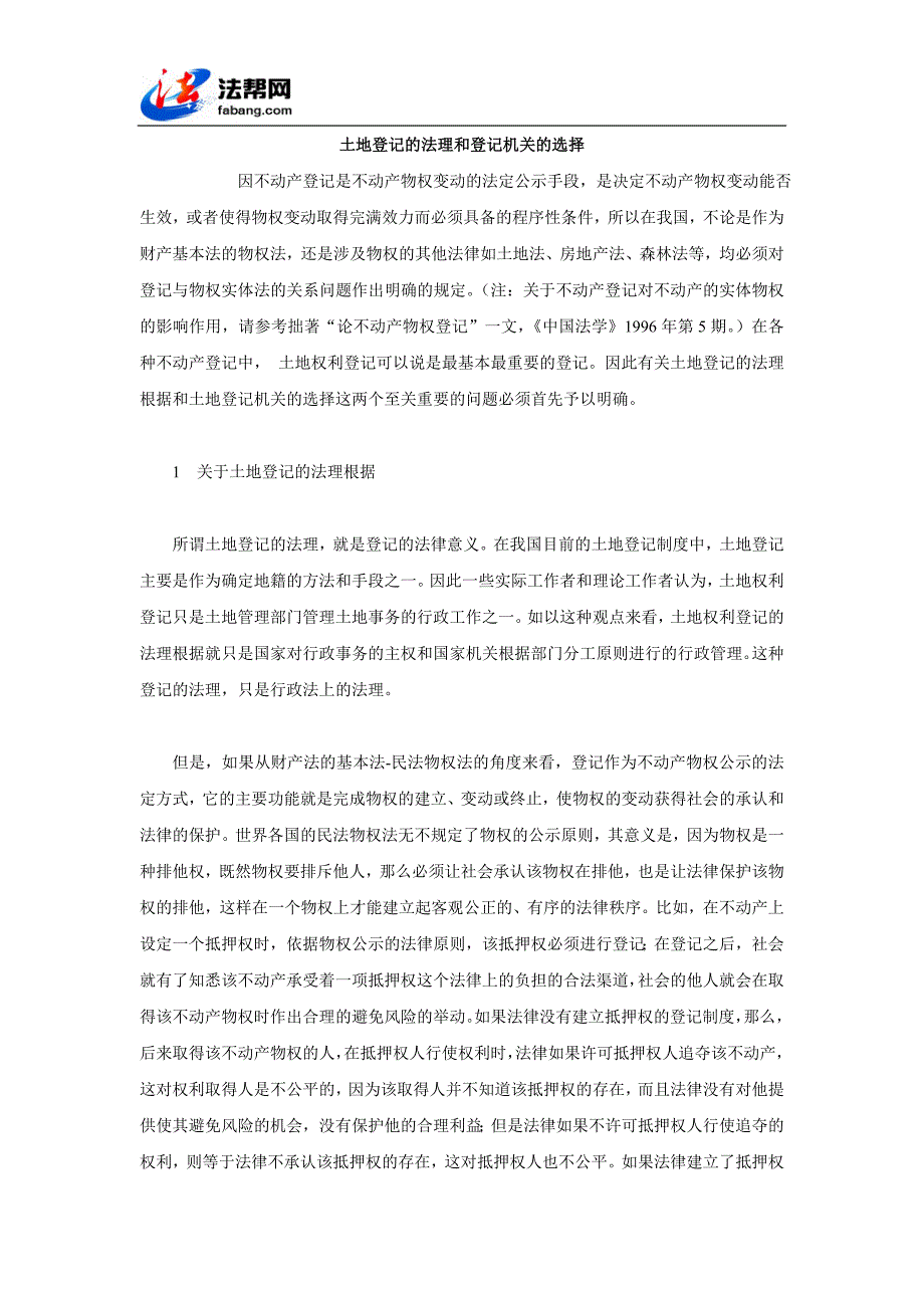 土地登记的法理和登记机关的选择_第1页