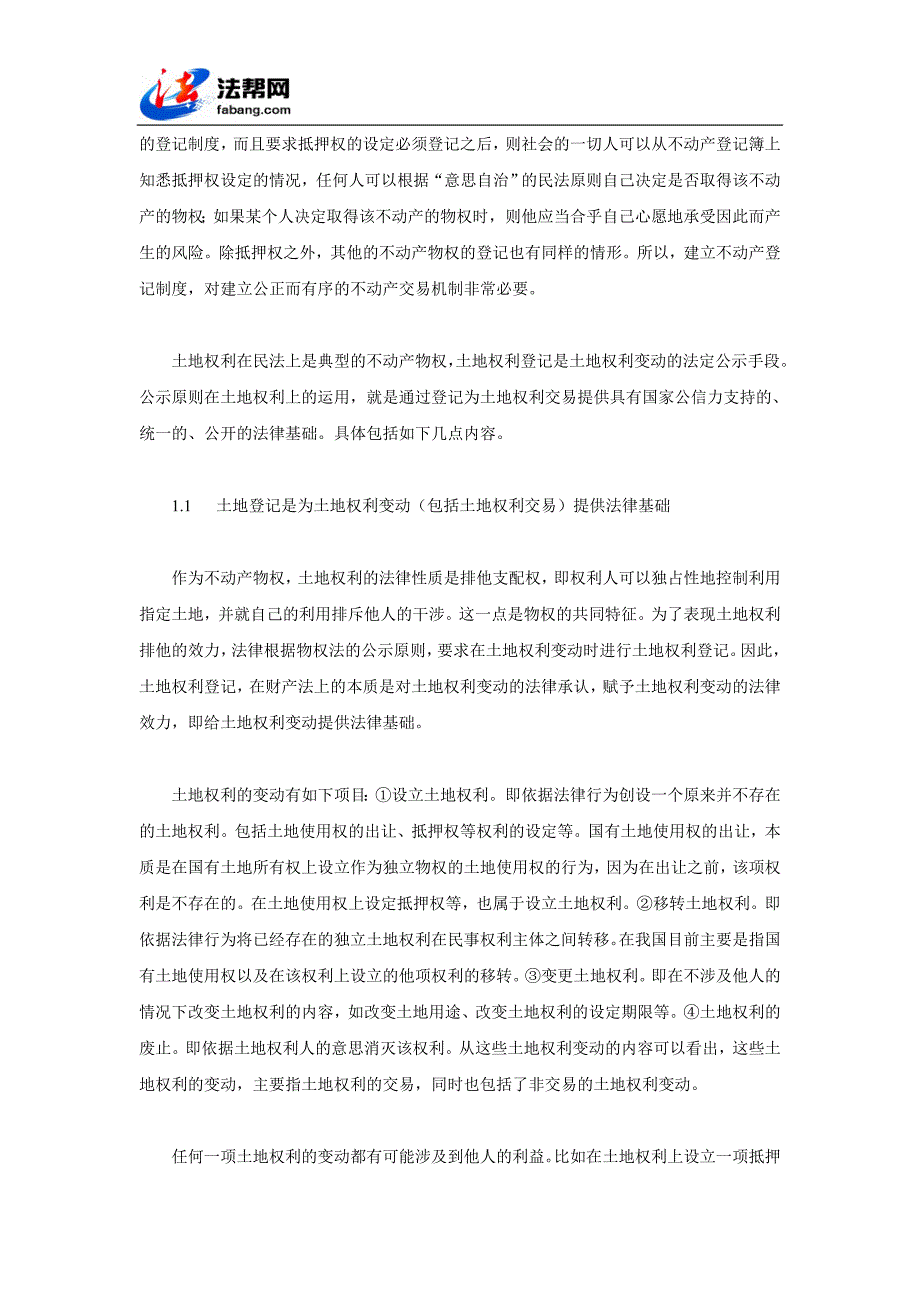 土地登记的法理和登记机关的选择_第2页