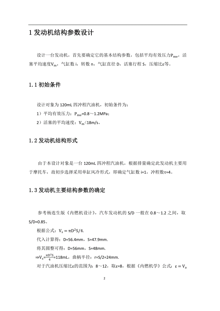 发动机设计课程设计--120mL四冲程汽油机连杆设计_第2页