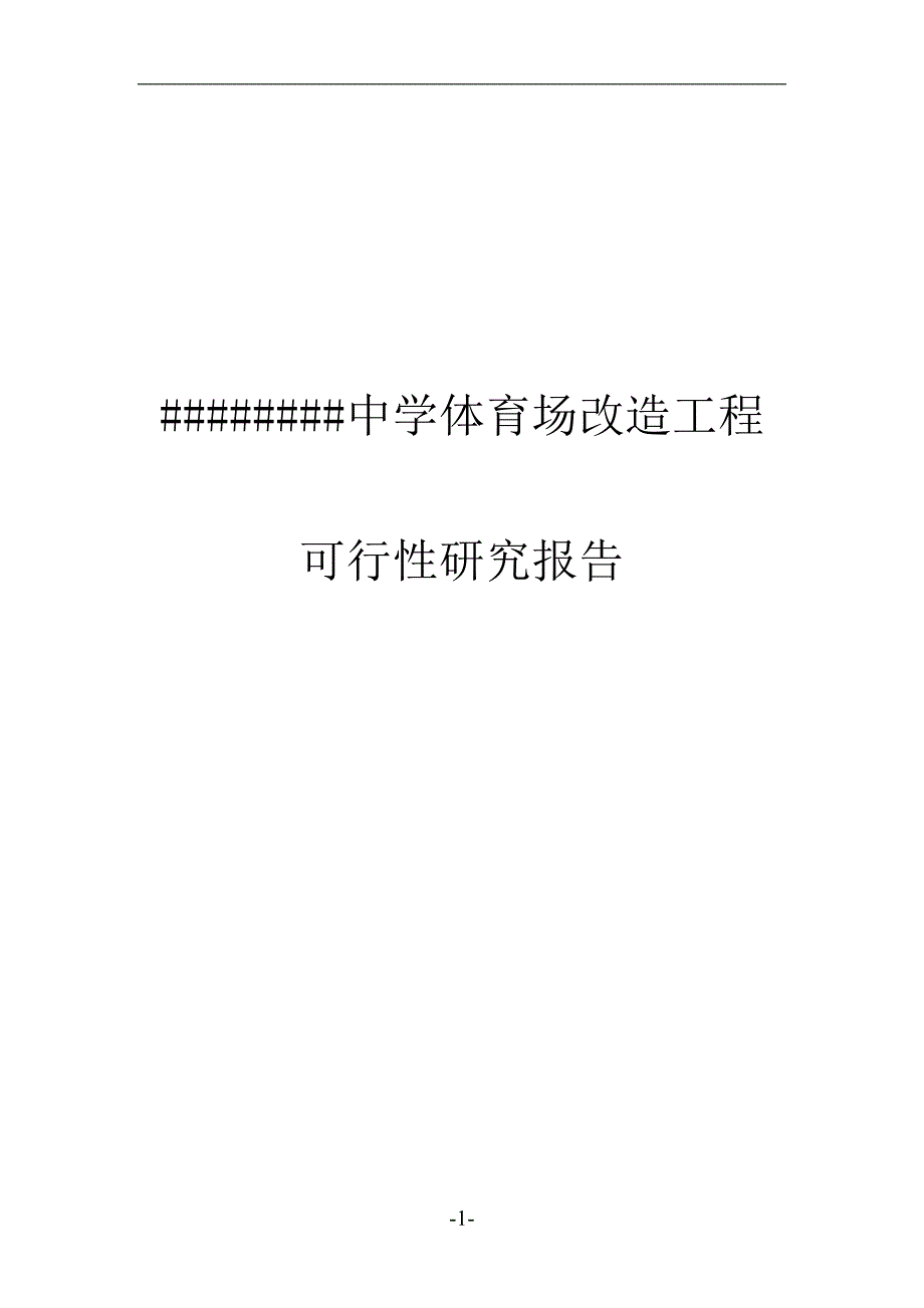 中学体育场改造工程项目可行性研究报告_第1页