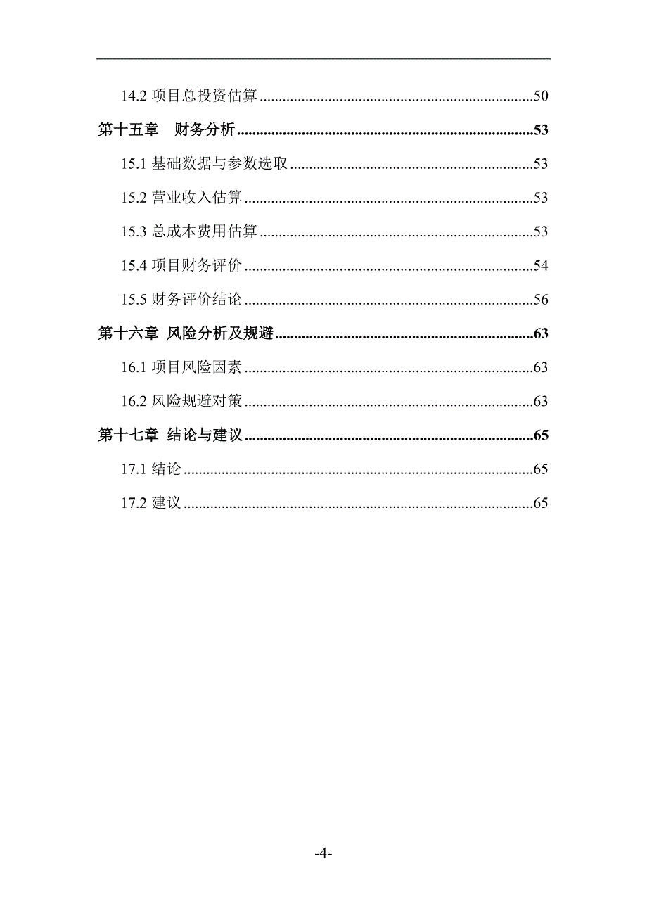 中学体育场改造工程项目可行性研究报告_第4页