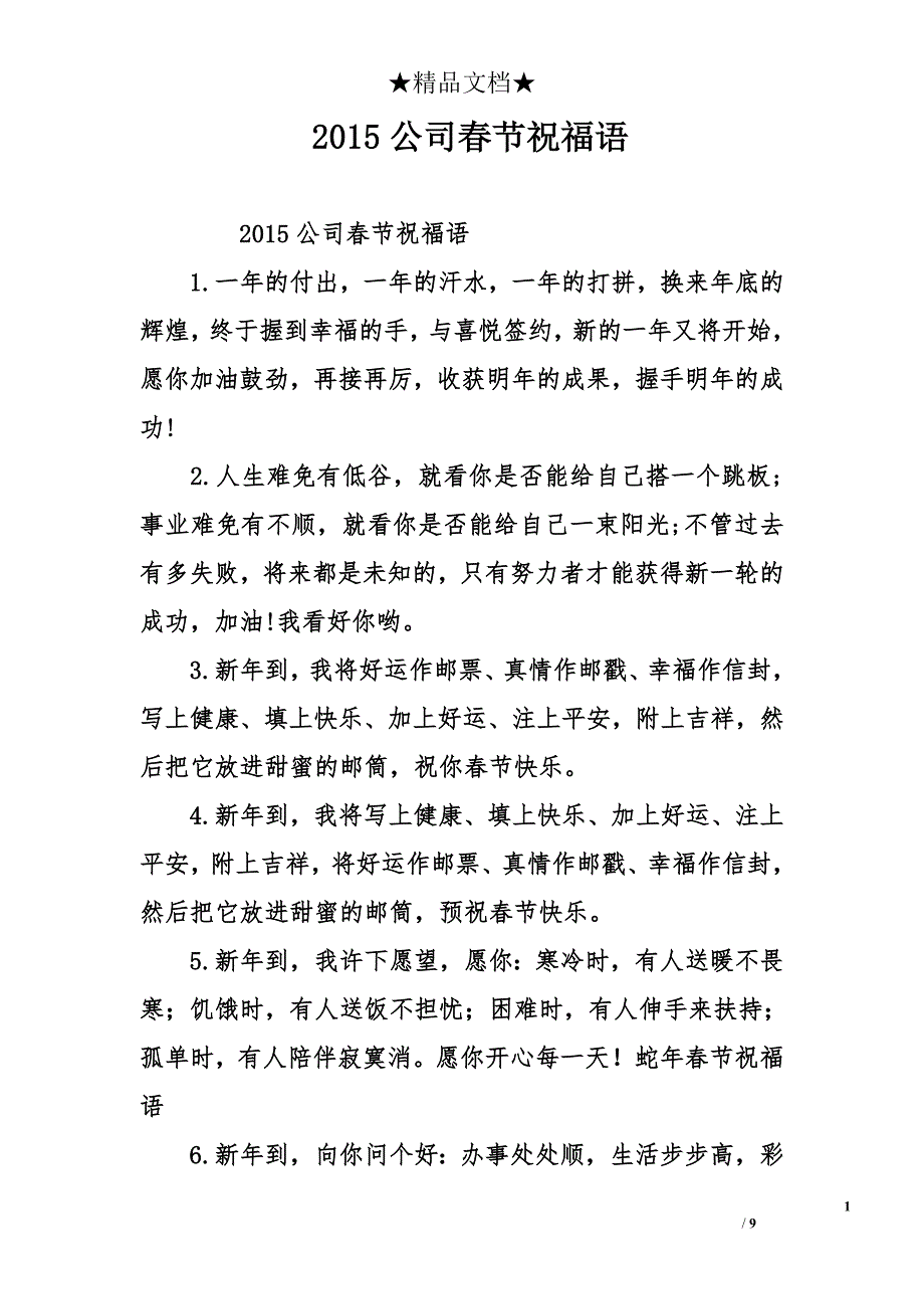 2015公司春节祝福语_第1页