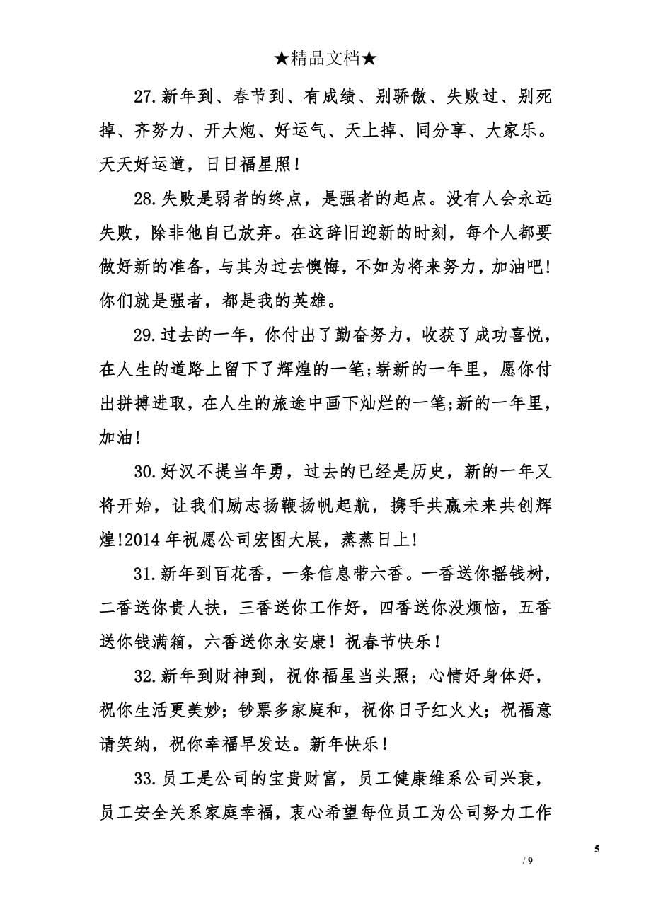 2015公司春节祝福语_第5页