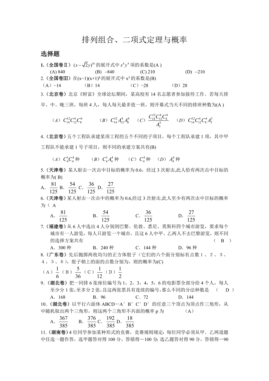 2005年高考试题分类解析(排列组合、二项式定理与概率)_第1页