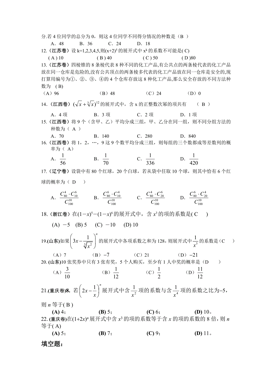 2005年高考试题分类解析(排列组合、二项式定理与概率)_第2页