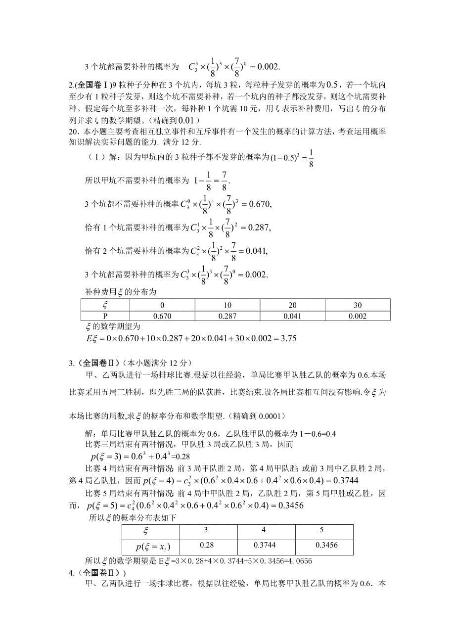 2005年高考试题分类解析(排列组合、二项式定理与概率)_第5页
