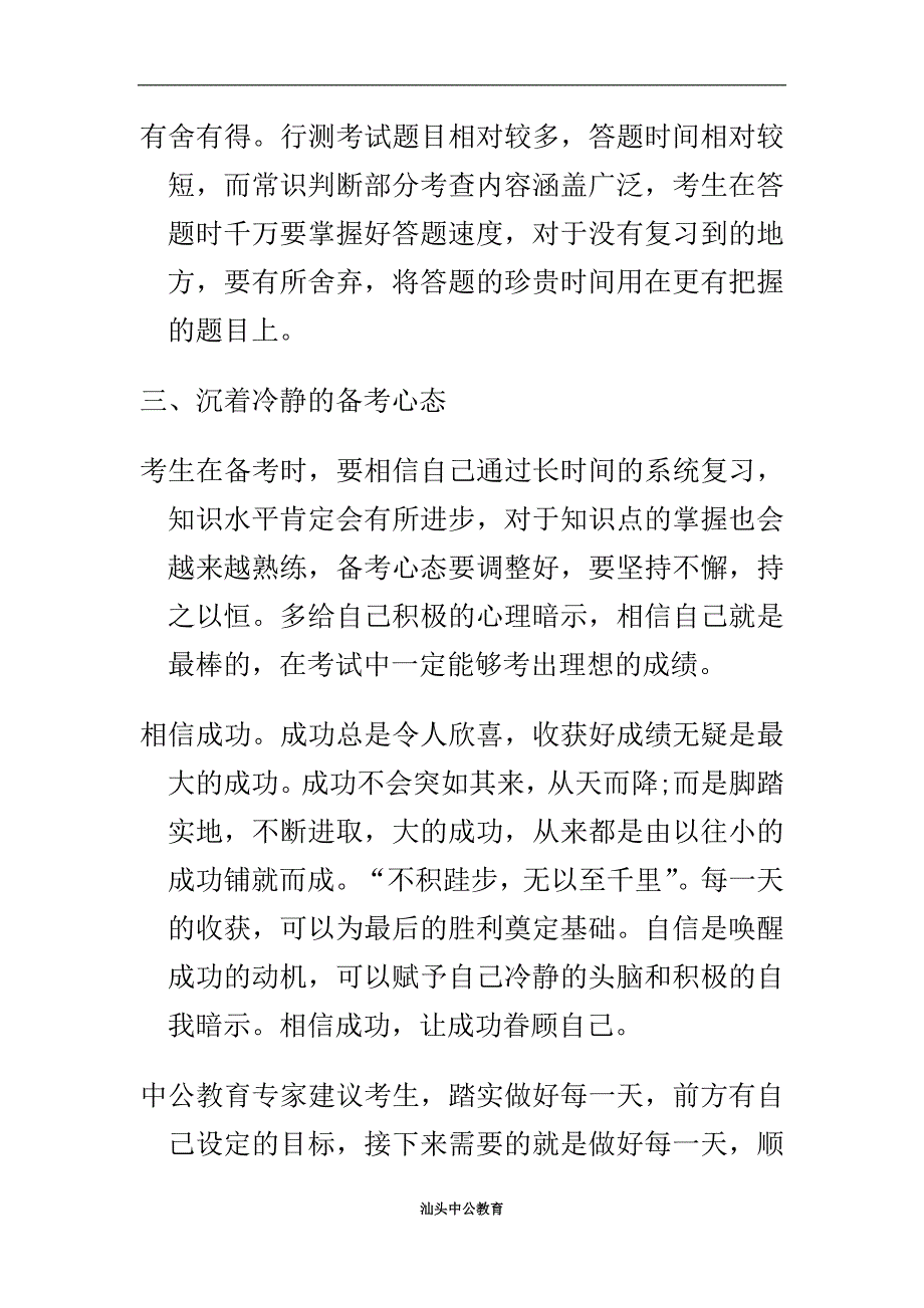 【汕头公务员考试】2014公务员考试行测常识如何巧取分数_第4页