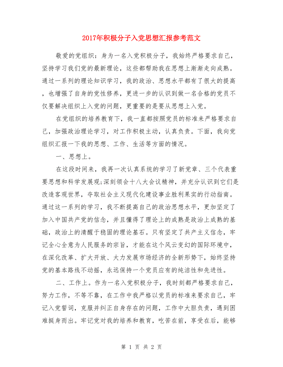 2017年积极分子入党思想汇报参考范文_第1页